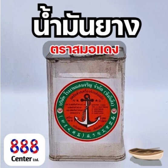 น้ำมันยาง ตราสมอแดง ชันยาแนว ชุดชันยาแนว น้ำชัน ชันยาเรือ ขนาด 1กก. / 2กก. / 5 กก. / 12 กก.
