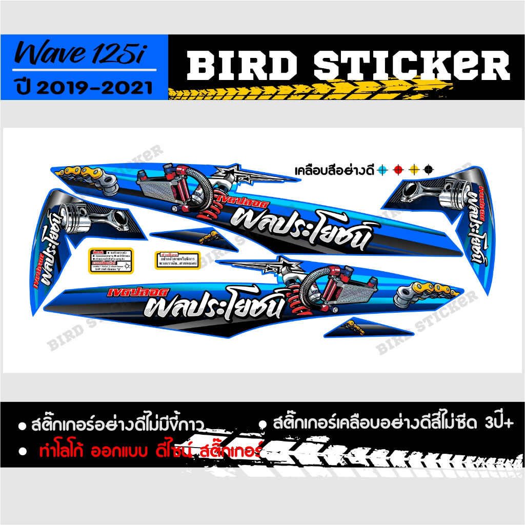 สติ๊กเกอร์แต่งชุดสี wave125i ปลาวาฬ 2019-2021 เขตปลอดผลประโยชน์