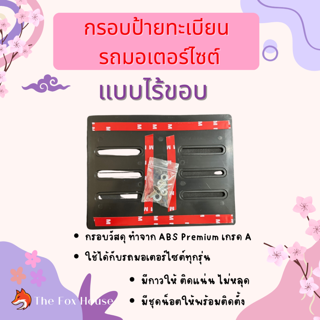 กรอบป้ายทะเบียนรถมอเตอร์ไซต์ กรอบทะเบียนแบบไร้ขอบ กรอบเปล่า ไม่มีขอบ มอเตอร์ไซต์