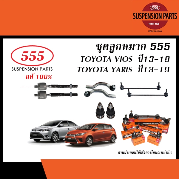 555 ลูกหมาก TOYOTA NEW VIOS / YARIS ปี2013-ON (ลูกหมากแร็ค,ลูกหมากคันชัก,ลูกหมากปีกนกล่าง,สกรูกันโคลง/ ยางกันฝุ่นแร็ค)