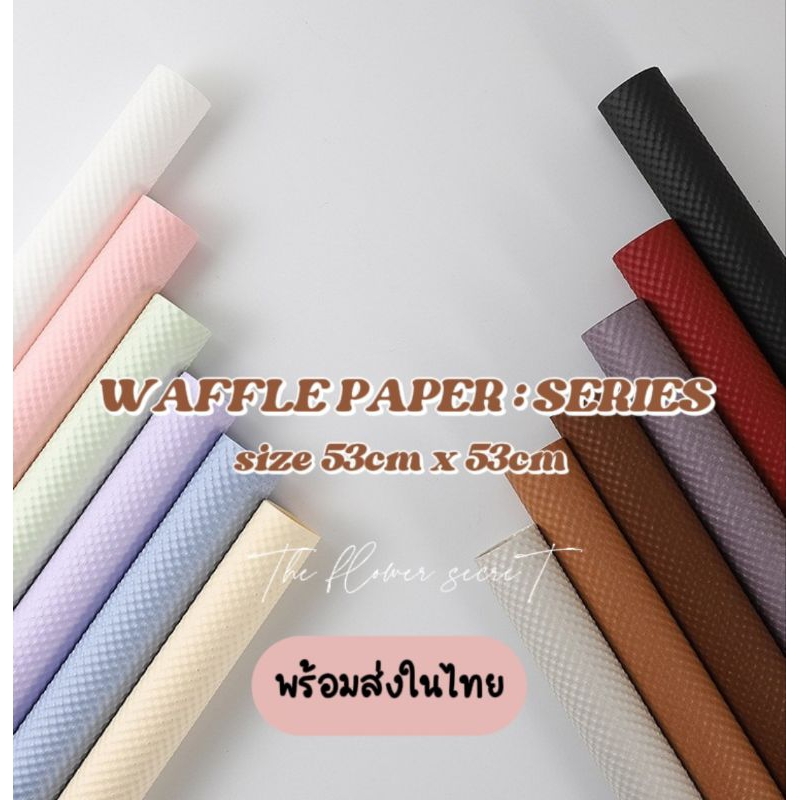🌷{พร้อมส่งในไทย} 🌷    (waffle) WAFFLE PAPER (waffle) : SERIES ▫ กระดาษปั้มนูน 3D ▫ กระดาษสีรุ้ง ▫ กร