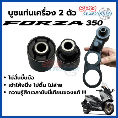 บูชแท่นเครื่องยางคุณภาพ Forza350 และ ADV350 ความรู้สึกเวลาขับขี่เทียบของแท้ !!! *เฉพาะบูช 2 ตัว ไม่รวมขา