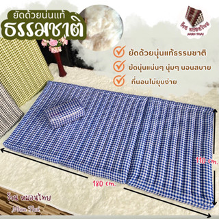 ที่นอนนุ่นแท้ 3.5ฟุต / 3พับ กว้าง110*ยาว180*หนา8cm.