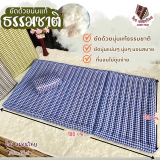 ที่นอนนุ่นแท้ 3.5ฟุต / 3พับ กว้าง110*ยาว180*หนา8cm.