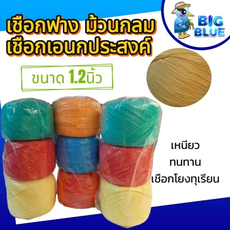 เชือกฟางกลมใหญ่ คละสี ขนาด 1.2นิ้ว เชือกโยงทุเรียน