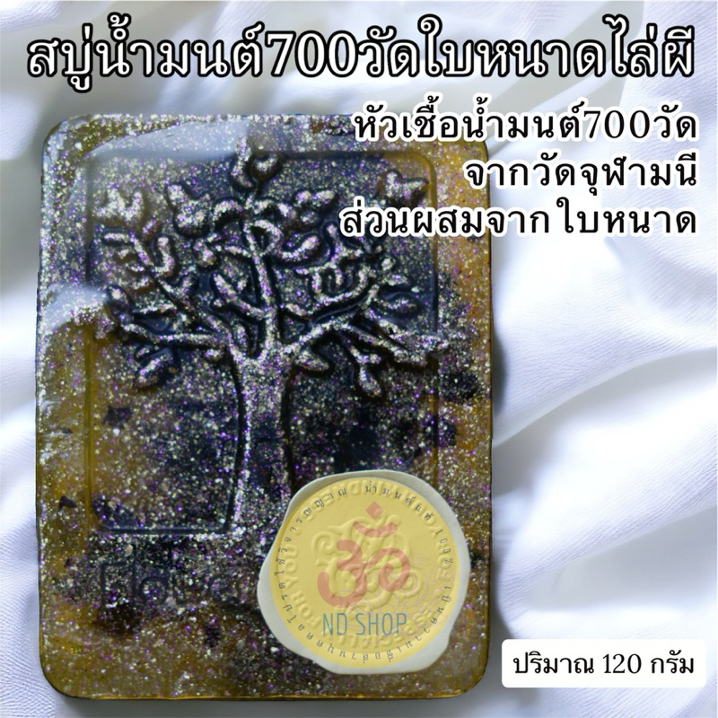 สบู่น้ำมนต์700วัดใบหนาดล้างพลังงานลบ