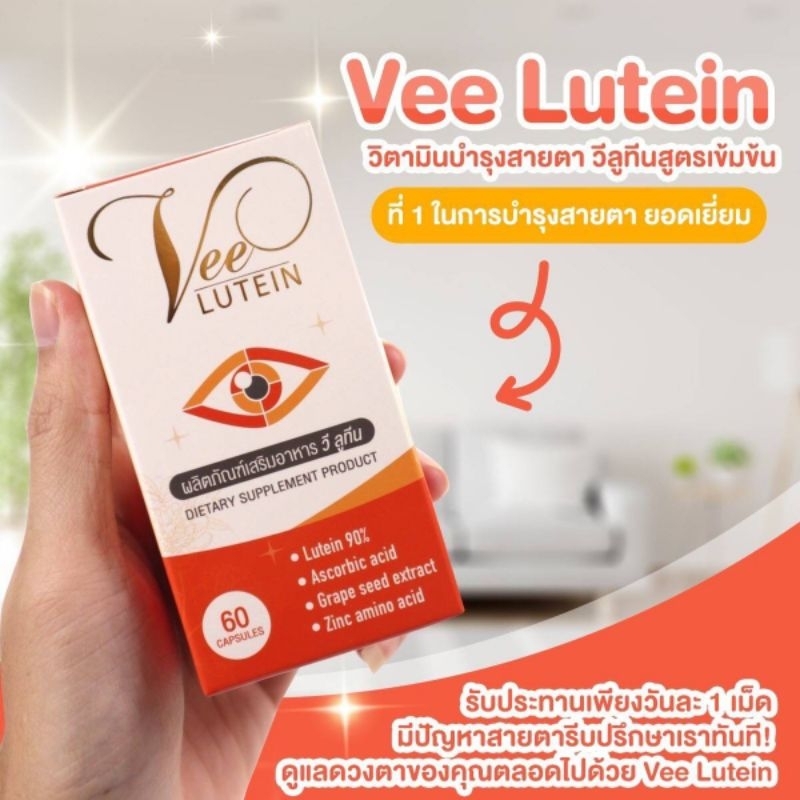 Vee Lutein อาหารเสริมบำรุงสายตา วีลูทีน