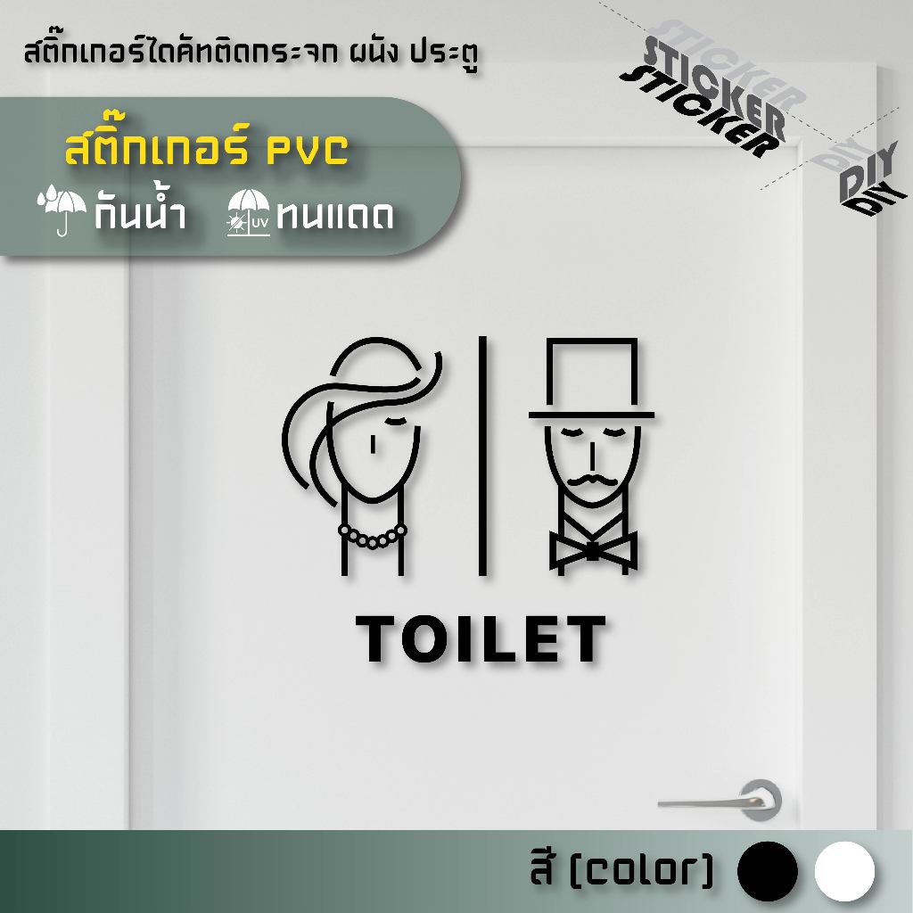 สติ๊กเกอร์ ห้องน้ำ / Toilet / Restroom (PVC ไดคัทตกแต่งกระจก ผนัง ประตู)