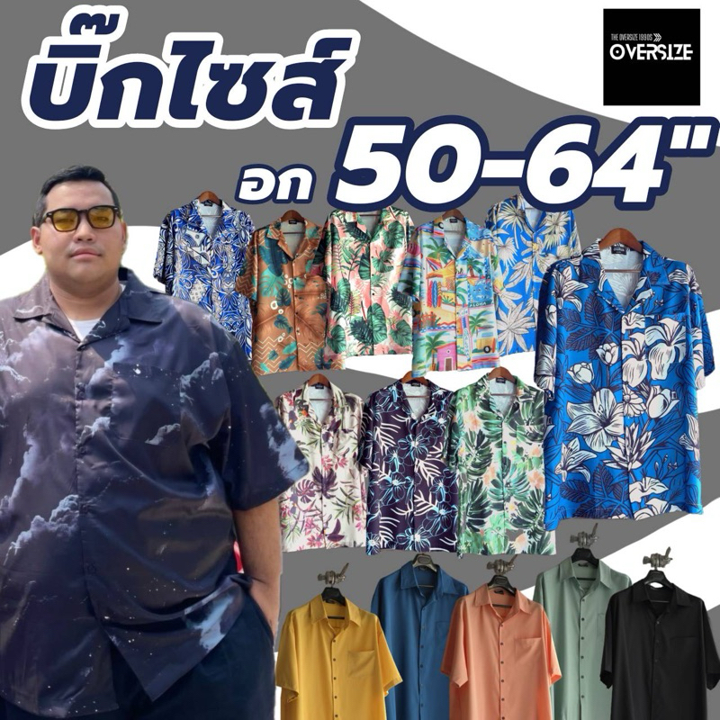 เสื้อไซส์ใหญ่ 3xl-9xl ผ้าเย็นใส่สบายมาก ฮาวายคนอ้วนหุ่นหมีอก52-64"