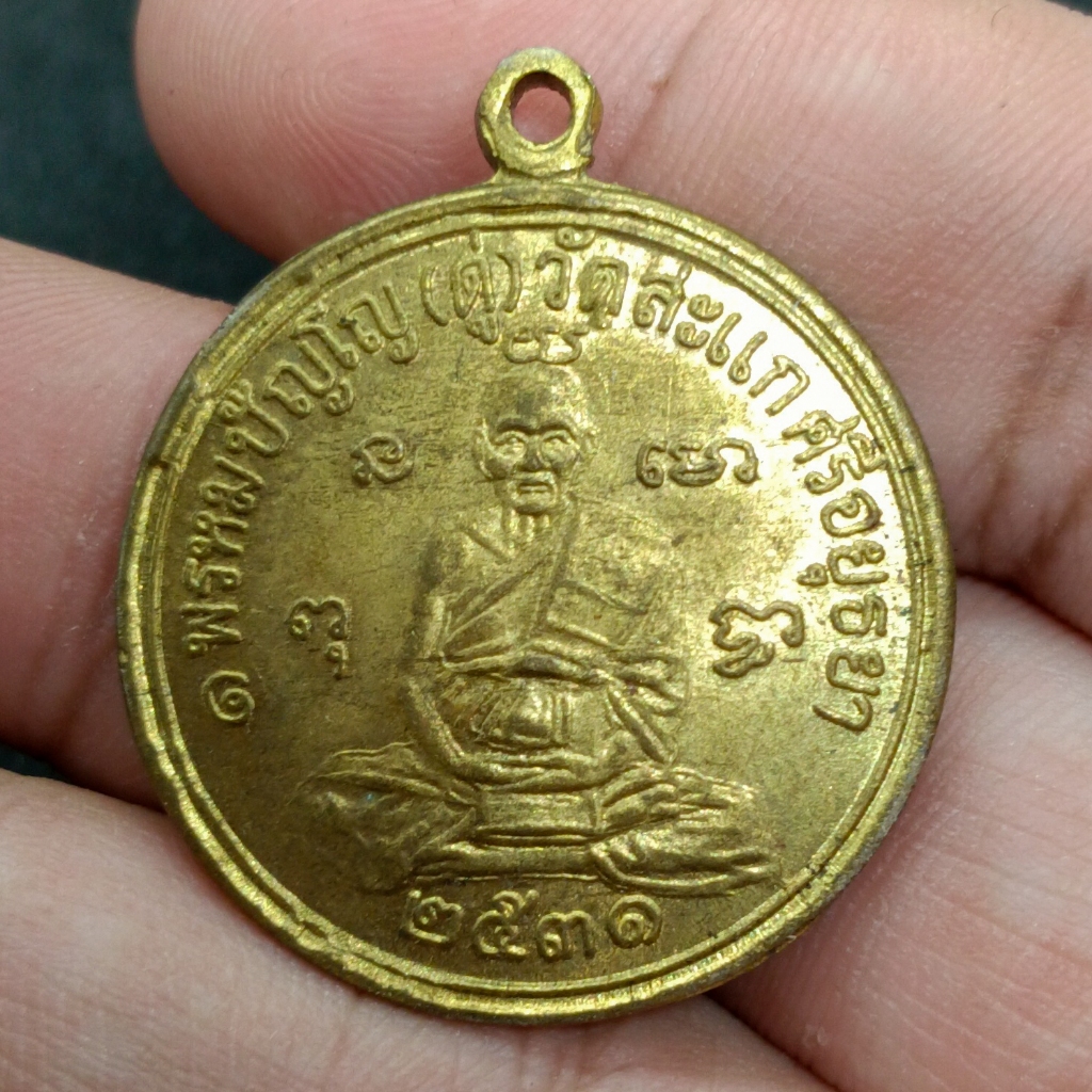 เหรียญพรหมปัญโญ หลวงปู่ดู่ วัดสะแก ปี 2531 เนื้อทองเหลือง