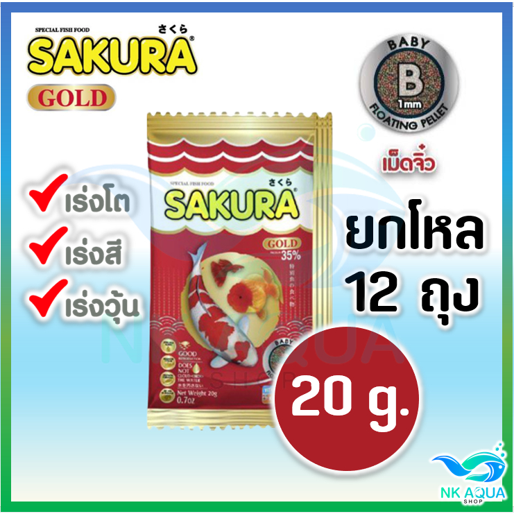 คุ้ม 20g.ยกโหล สูตรใหม่!! อาหารปลาซากุระ Sakura Gold ขนาด 20 กรัม และ 500 กรัม