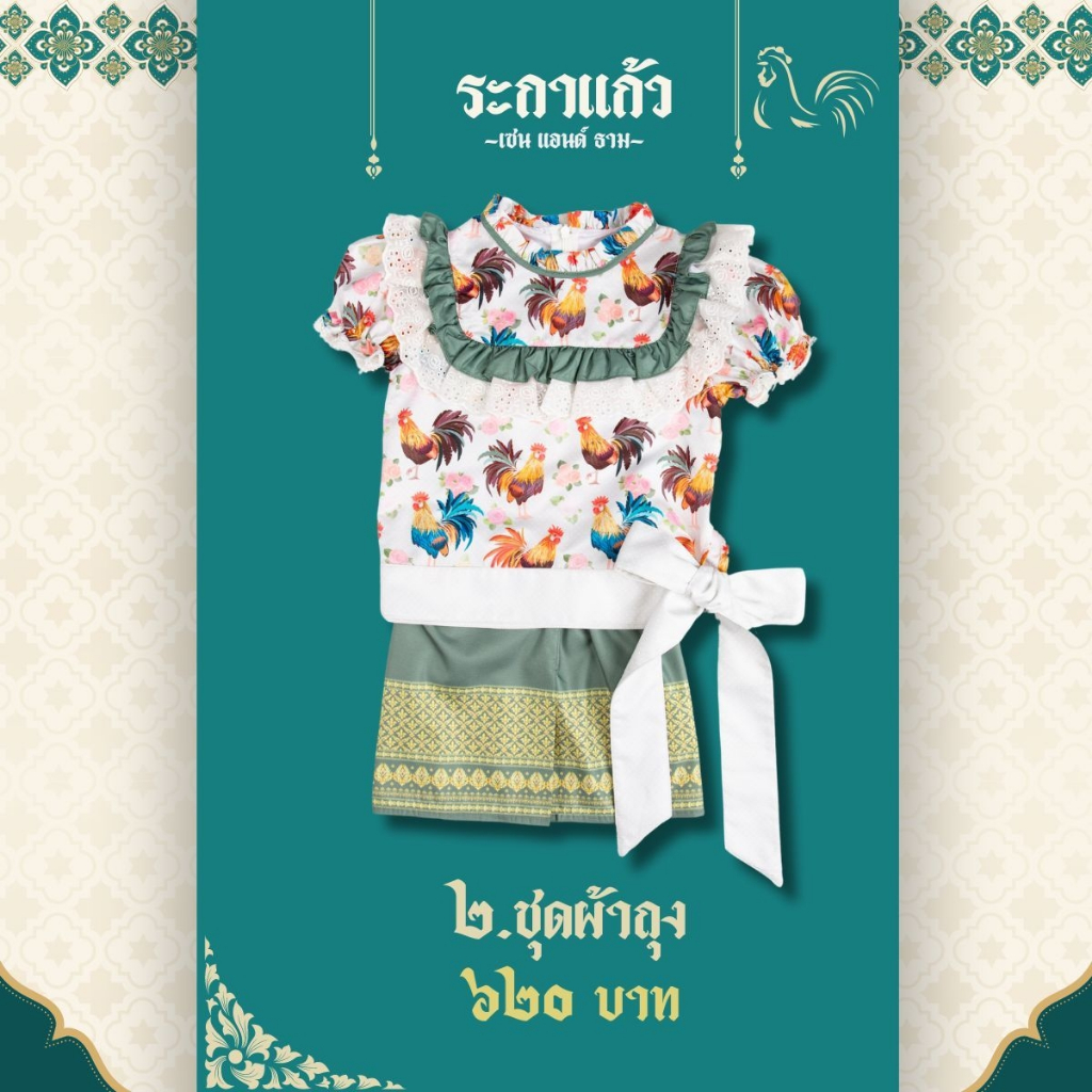 ระกาแก้ว 02- ชุดไทยผ้าถุงร่วมสมัย
