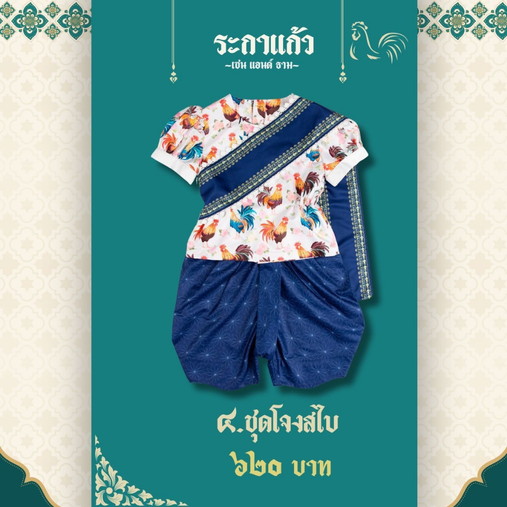 ระกาแก้ว 04- ชุดโจงสไบ
