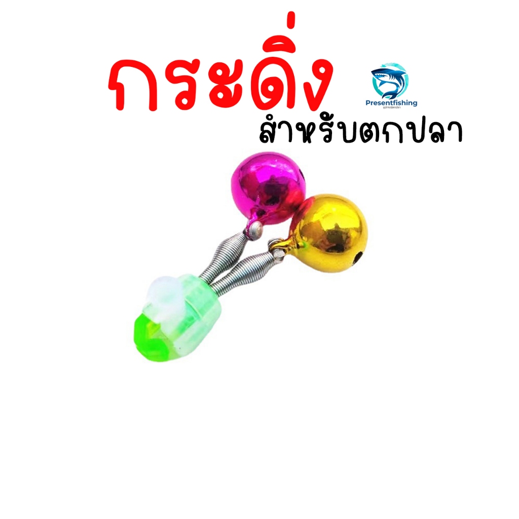 กระดิ่งตกปลา กระดิ่งปลายคันเบ็ด เตือนเมื่อปลากินเหยื่อ