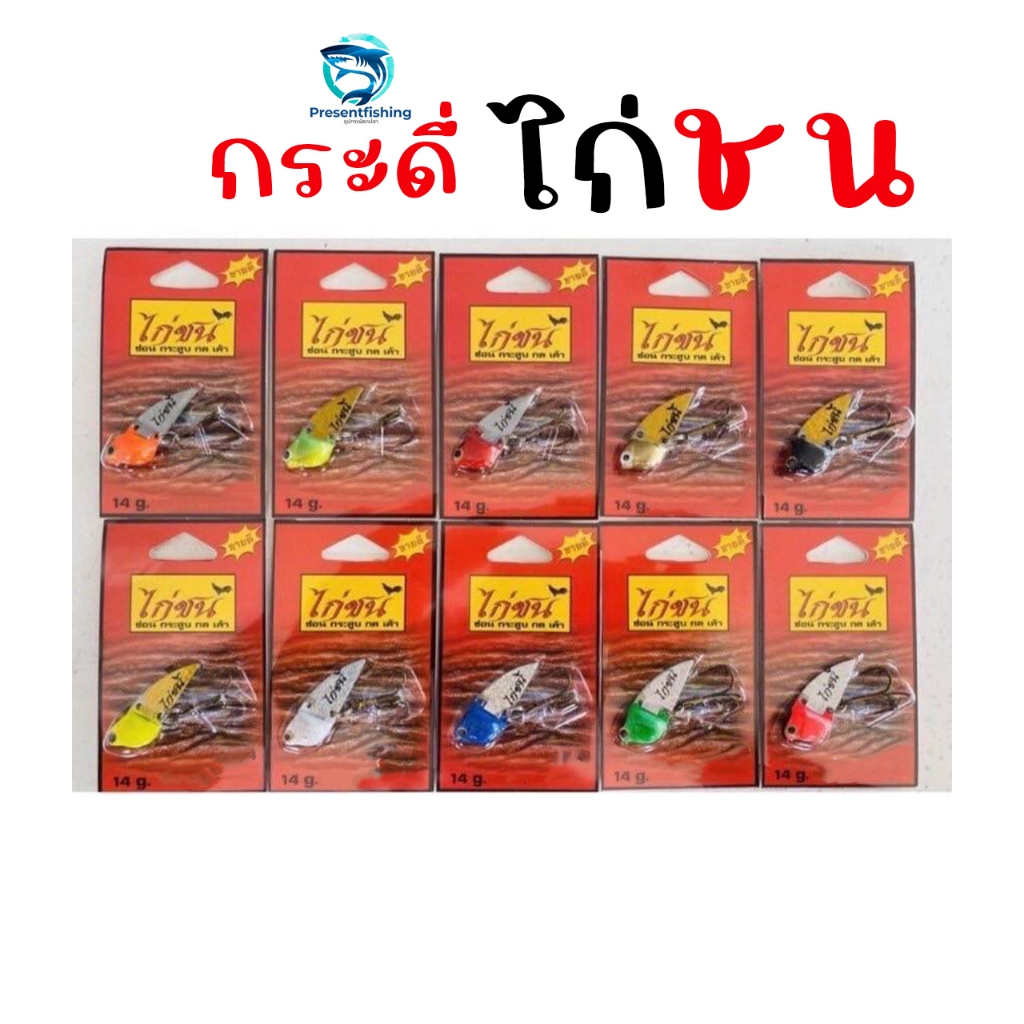 เหยื่อปลอม กระดี่ไก่ชน หนัก14กรัม สำหรับตกปลาช่อน กระสูบ ปลาล่าเหยื่อทั่วไป