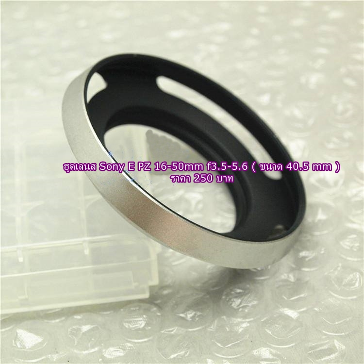ฮูด Sony เลนส์ E PZ 16-50mm f/3.5-5.6 OSS ขนาดหน้าเลนส์ 40.5 mm สามารถใช้ได้กับ A5000 A5100 A6000 A6