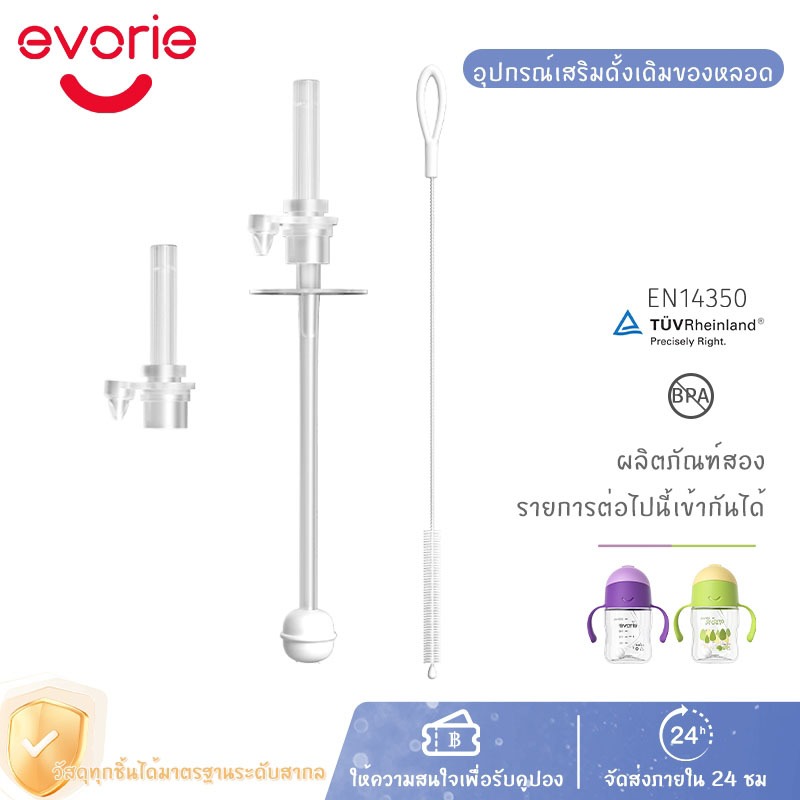 Evorie Tritan ชุดหลอดสำรองสำหรับแก้วหัดดูดขนาด 200ml แถมแปรงทำความสะอาดหลอดฟรีในชุด
