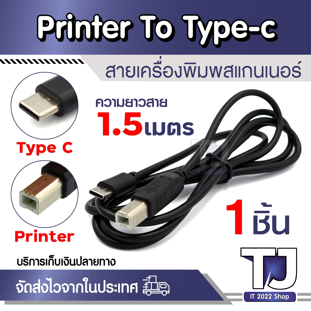 สายปริ้นเตอร์ สาย Type-c To Printer สายต่อเครื่องปริ้นเตอร์ เชื่อมต่อกับปริ้นเตอร์ ความยาว 1.5 เมตร