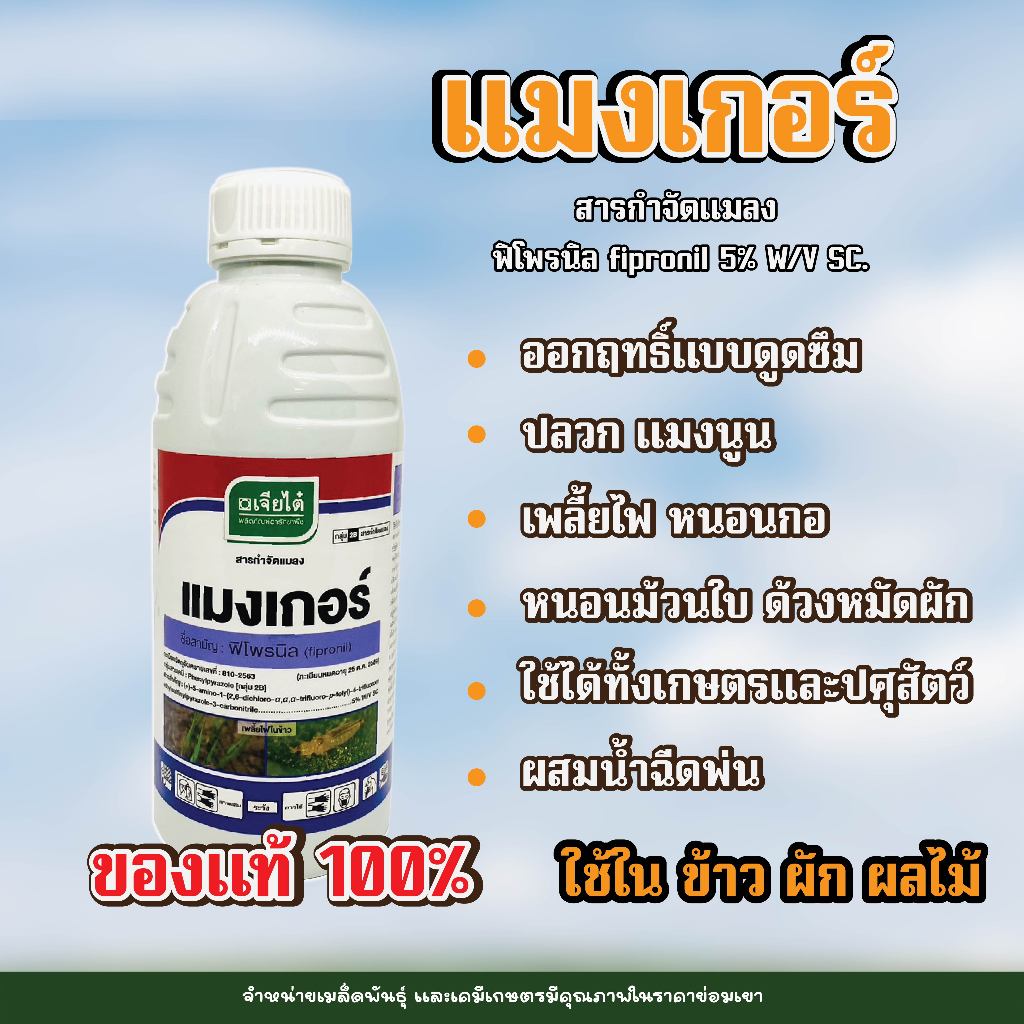 แมงเกอร์ ขนาด 500 มล. ฟิโพรนิล กำจัดเพลี้ย หนอน แมลง