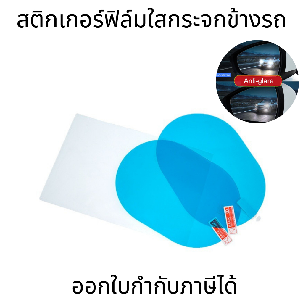 ฟิล์มกันฝนกันน้ำ สติกเกอร์ฟิล์มใส ฟิล์มกันฝนกระจกมองหลังรถยนต์ กระจกมองข้างรถยนต์ กันน้ํา กันหมอก