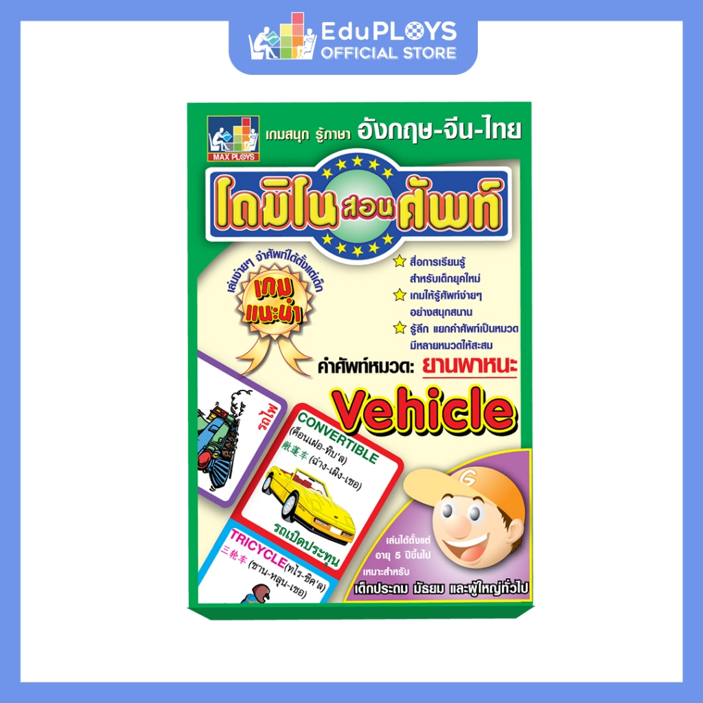 โดมิโน สอนศัพท์ 3 ภาษา หมวดยานพาหนะ DOMINO  by EduPloys