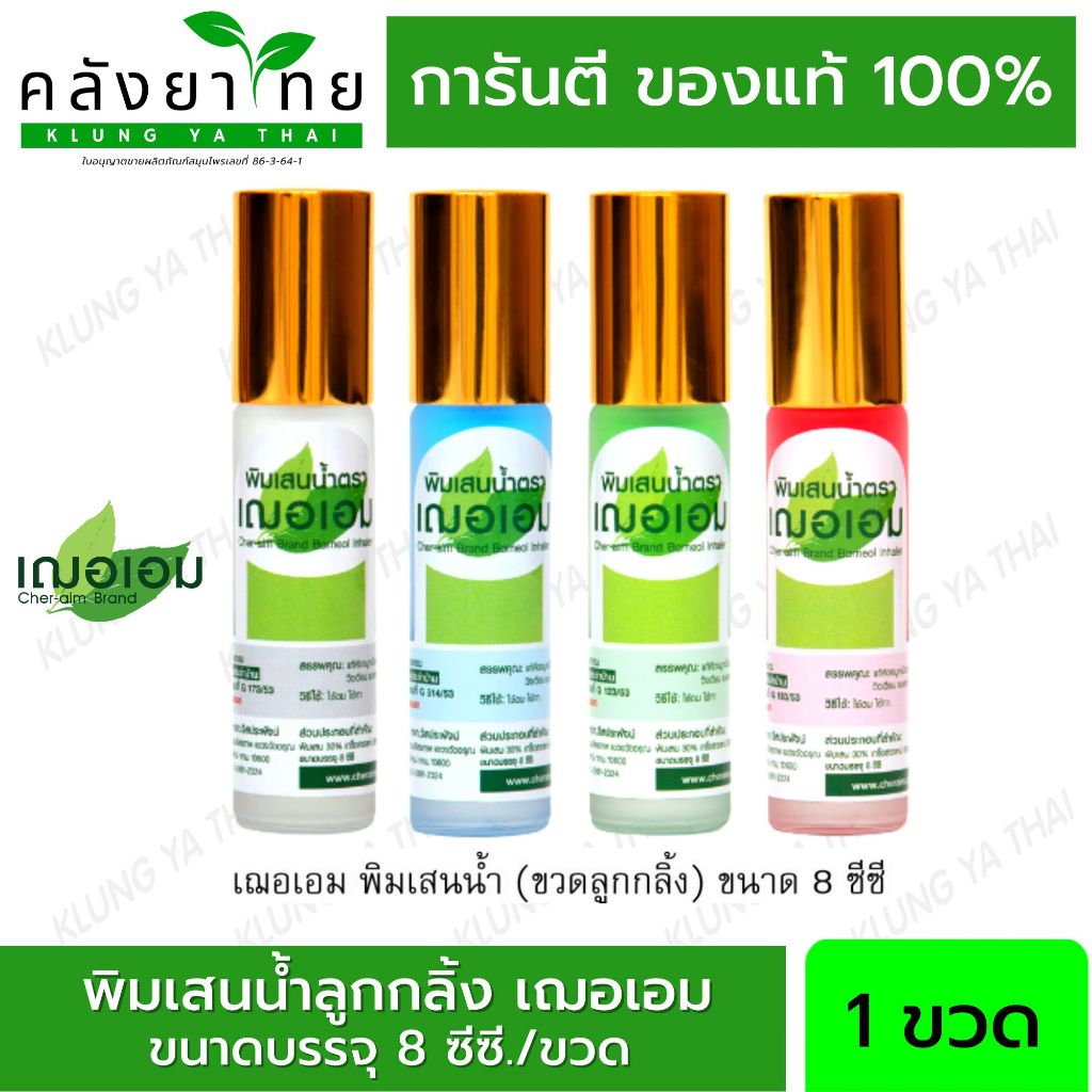 พิมเสนน้ำ เฌอเอม ขวดแก้วลูกกลิ้ง 8 ซีซี (8 มล.)