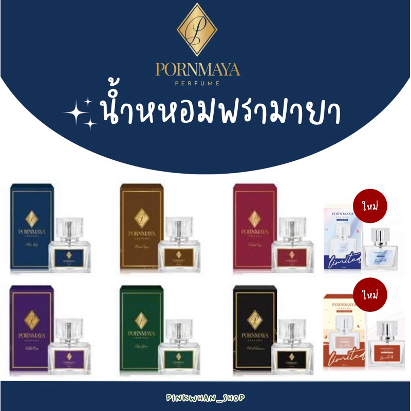 พร้อมส่ง น้ำหอมพรมายา PORNMAYA น้ำหอมพรมายา เข้มข้นระดับ Perfume รับประกันคุณภาพ ติดทนนานมากกว่า 10 ชั่วโมง