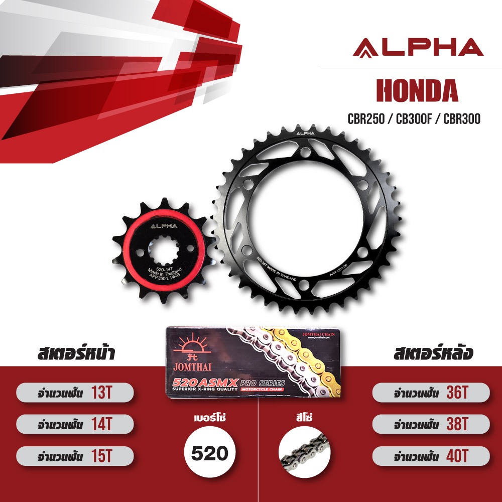 ชุดโซ่สเตอร์ ALPHA เปลี่ยน HONDA CBR250 / CB300F / CBR300R [ เลือกเบอร์ได้ ] โซ่ JOMTHAI (X-ring) สี