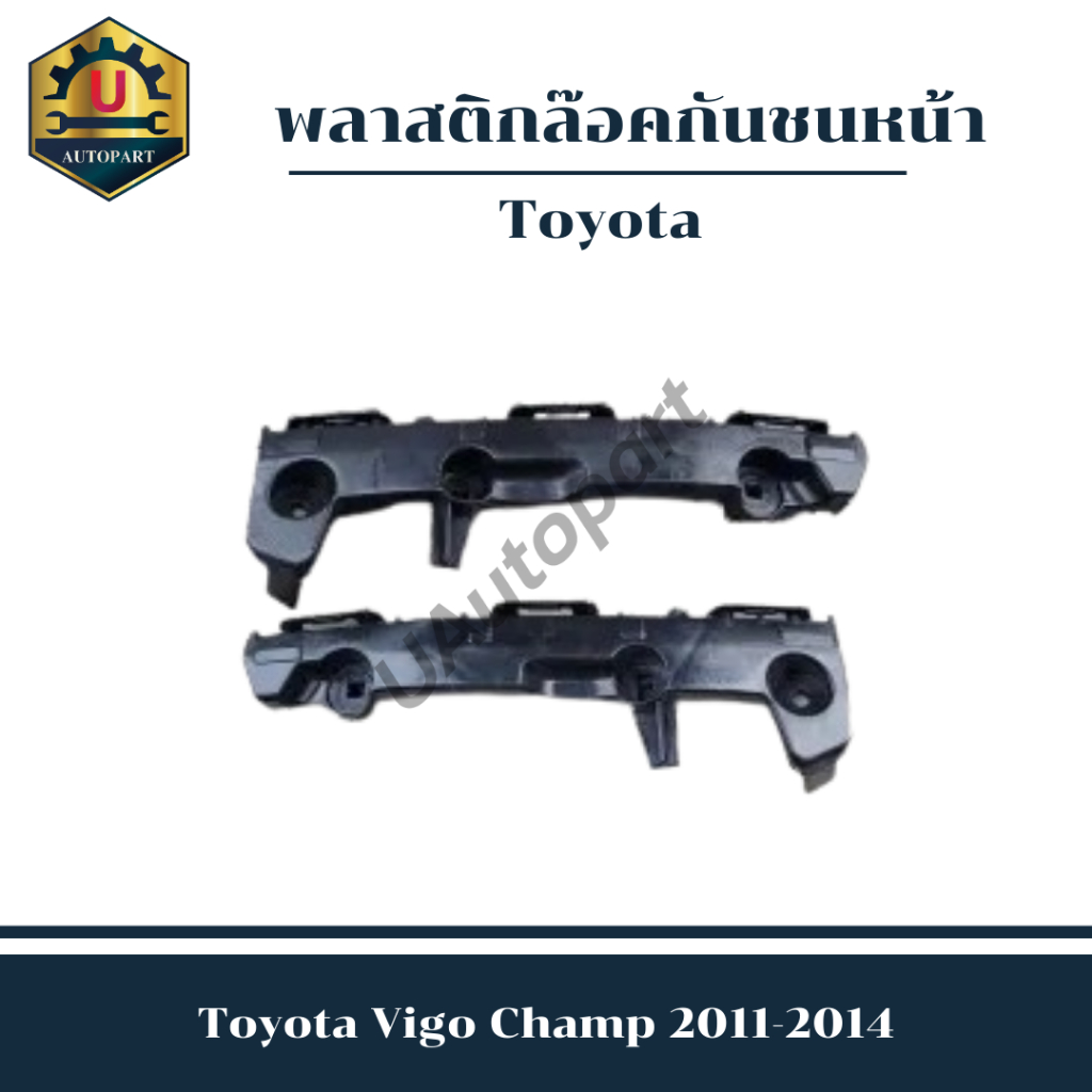 พลาสติกล๊อคกันชนหน้า  Toyota Hilux Vigo Champ  2011-2014