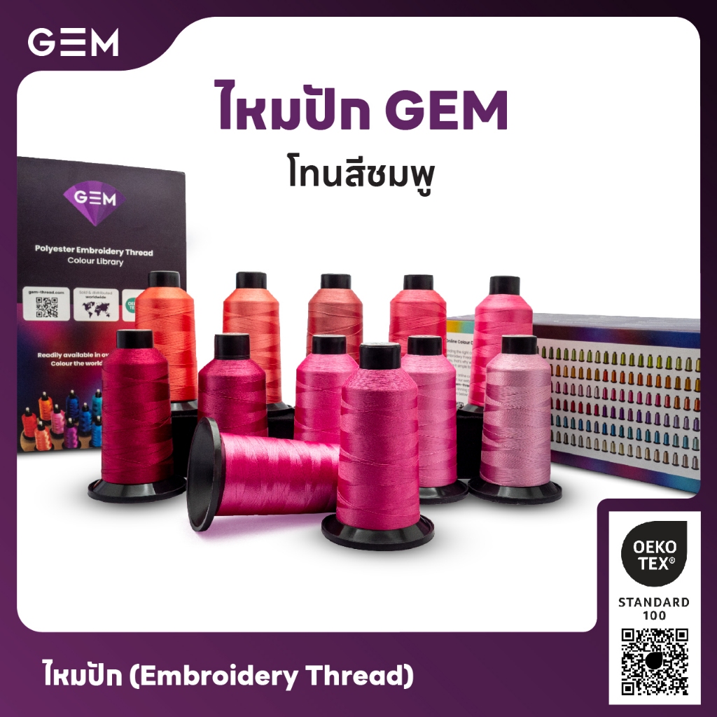 ไหมปัก GEM Embroidery Thread โทนชทพู Pink ซักฟอกสีไม่ตก 3,000 เมตร Oeko-Tex Class 1