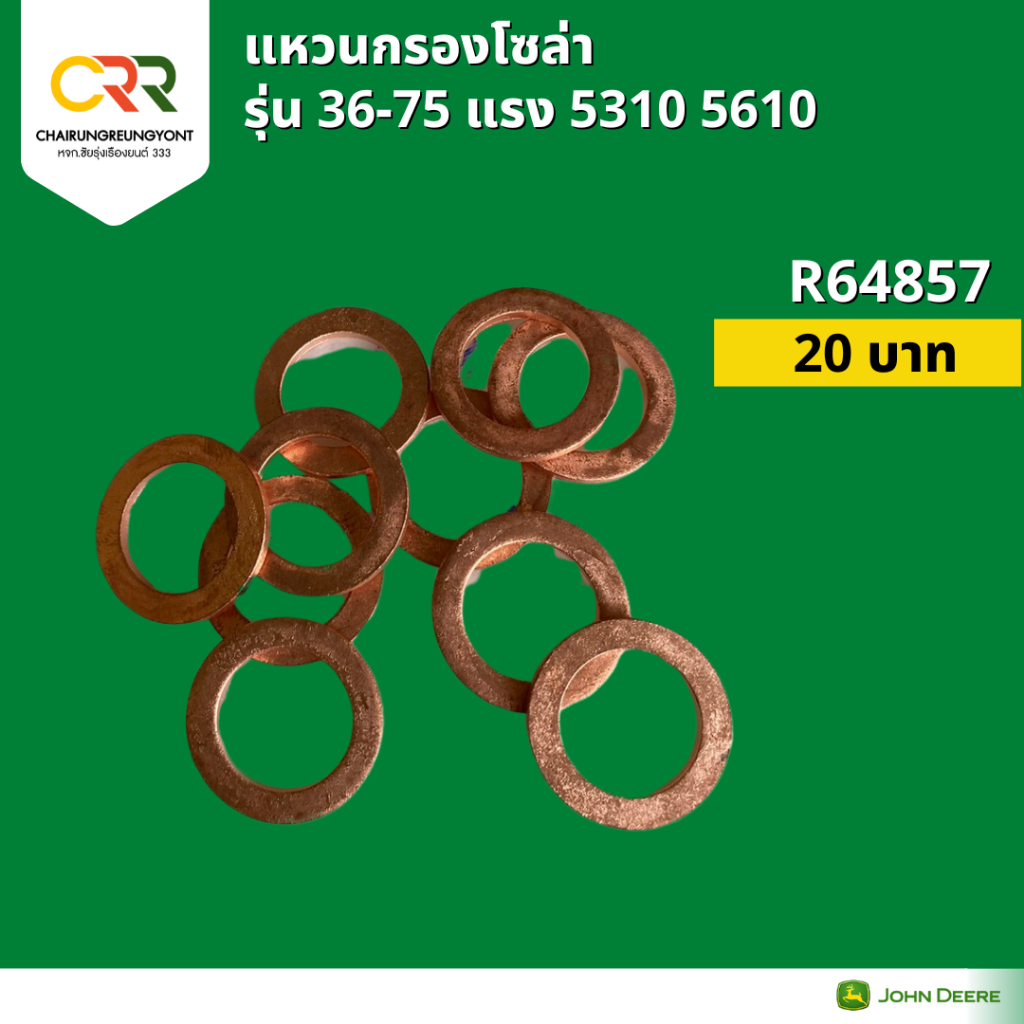แหวนกรองโซล่า จอห์น เดียร์ รุ่น 3036E 5040D 5045D 5050D 5050E 5055E 5065E 5075E 5310 5610 (R64857)  *ราคาต่อ 1 ชิ้น*