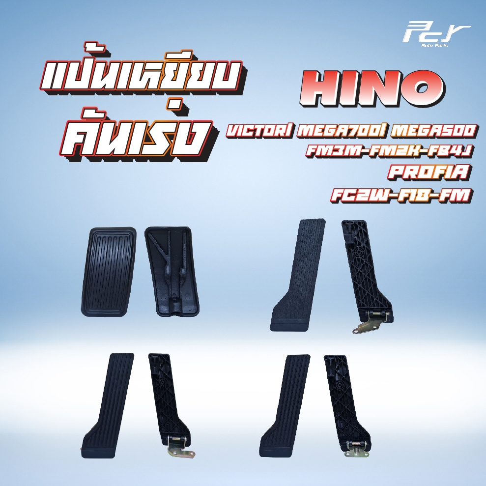 แป้นเหยียบคันเร่ง // HINO // VICTOR/MEGA700/MEGA500/FM3M-FM2K-FB4J/PROFIA/FC2W-F18-FM * ของแต่ง รถบร