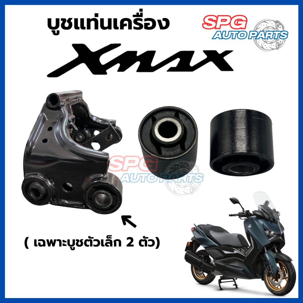 บูชแท่นเครื่องยางคุณภาพ XMAX เข้าโค้งนิ่ง ไม่ดิ้น ไม่ส่าย *เฉพาะบูช 2 ตัว ไม่รวมขา*