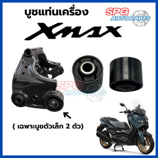 บูชแท่นเครื่องยางคุณภาพ XMAX เข้าโค้งนิ่ง ไม่ดิ้น ไม่ส่าย *เ…