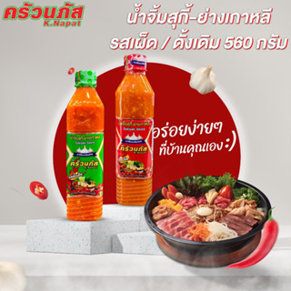 ครัวนภัสน้ำจิ้มสุกี้ย่างเกาหลี น้ำจิ้มหมูกระทะ  ที่ถูกที่สุด