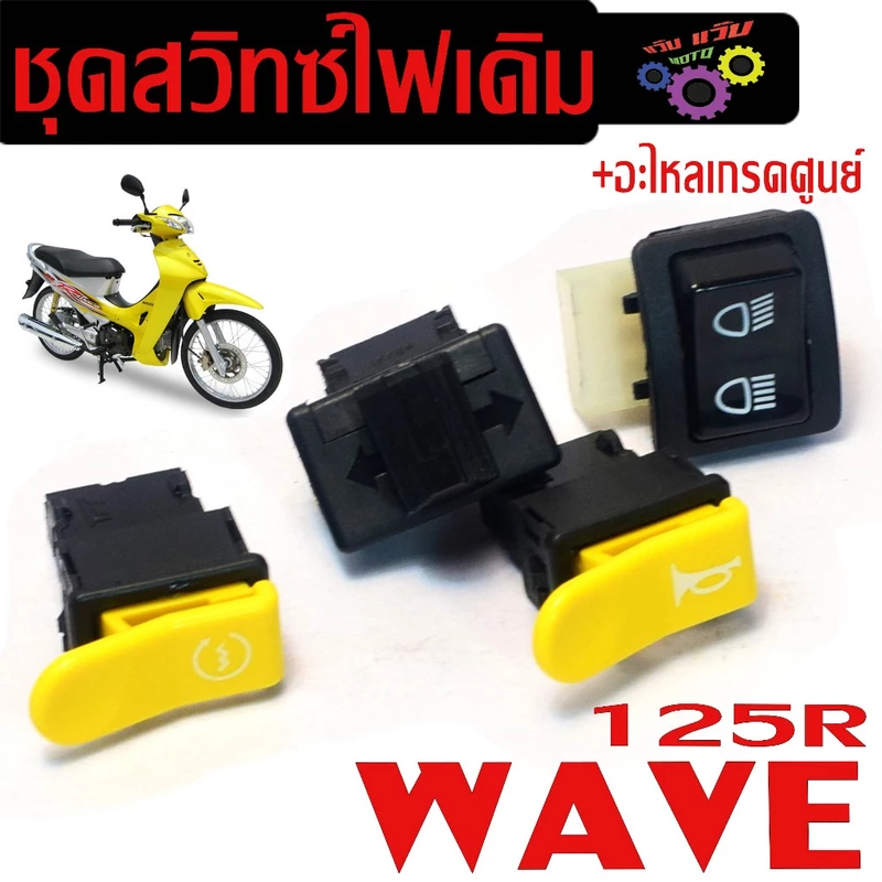 ชุดสวิทซ์ไฟเดิม เวฟ/ สวิตซ์ไฟเดิม มอเตอร์ไซร์ รุ่น WAVE 125R/DREAM 125 ชุดสวิตไฟเดิม มีแยกจาหน่าย