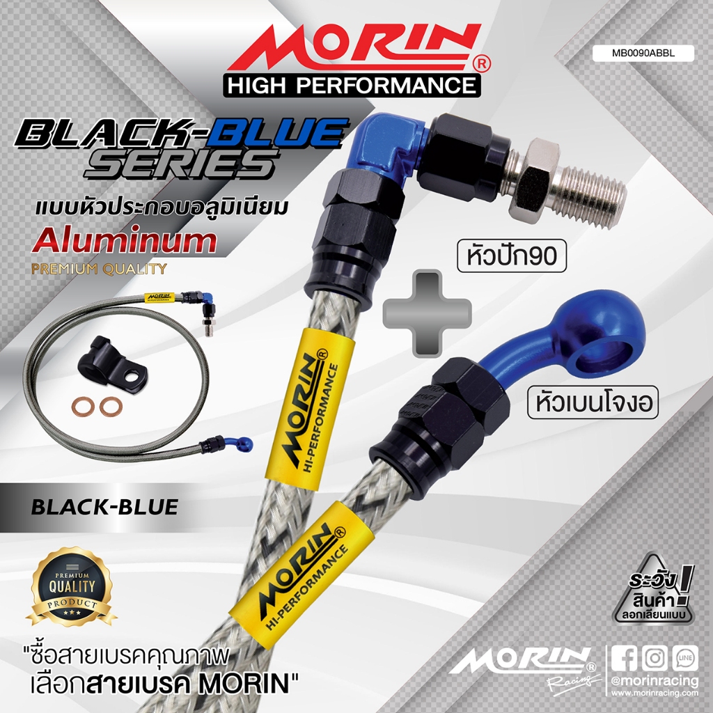 MORIN สายเบรคถัก รุ่น หัวปัก 90+เบนโจงอ หัวดำ-น้ำเงิน อลูมิเนียม แท้ 100% (Leewattana อะไหล่แต่งมอเตอร์ไซค์)