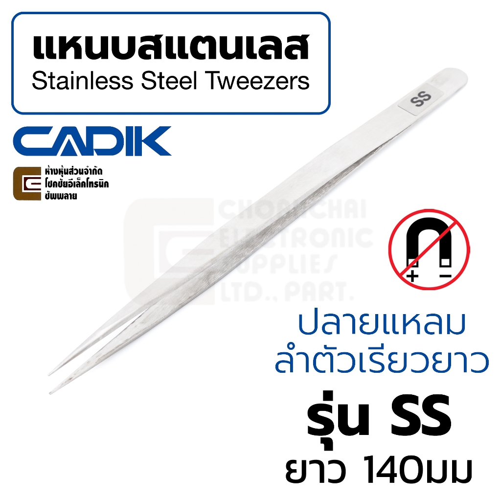 Cadik แหนบ สแตนเลส ปากแหลม ยาว 140มม รุ่น SS คุณภาพสูง Anti-Magnetic (Stainless Steel Tweezers) ฟอร์เซป ปากคีบ Forceps