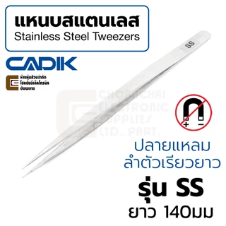 Cadik แหนบ สแตนเลส ปากแหลม ยาว 140มม รุ่น SS คุณภาพสูง Anti-Magnetic (Stainless Steel Tweezers) ฟอร์เซป ปากคีบ Forceps