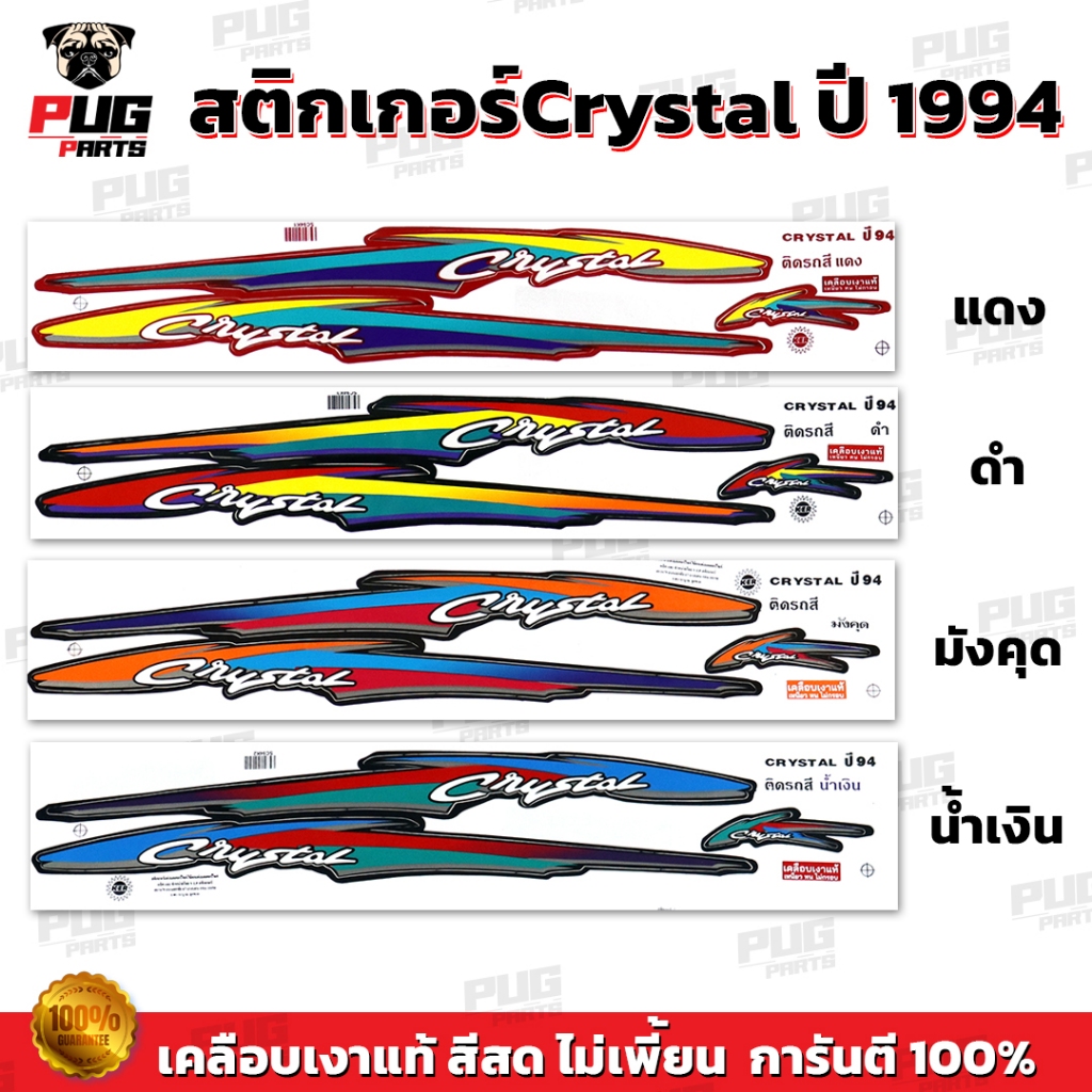 สติกเกอร์Crystal ปี 94  (สีสด เคลือบเงาแท้) สติกเกอร์คริสตัน ปี1994 สติ๊กเกอร์Suzuki Crystal ซูซูกิ คริสตัล