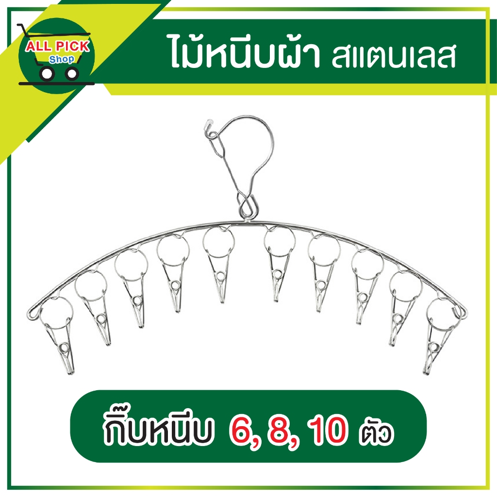 ไม้หนีบผ้า สแตนเลส ราวหนีบผ้า ตัวหนีบ 6 8 10 ตัว อะไหล่ไม้หนีบผ้า