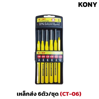 KONY เหล็กส่ง 6ตัว/ชุด ขนาด 1.5 - 8 mm ยาว150mm. แข็งแรง ทนทาน CT-06