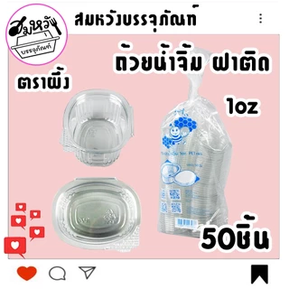 ถ้วยน้ำจิ้ม ตราผึ้ง มี 3 ขนาด 1oz 2oz 3oz ฝาติดล็อคแน่นสุดๆ (50ชิ้น)