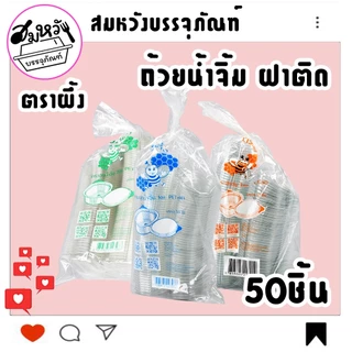 ถ้วยน้ำจิ้ม ตราผึ้ง มี 3 ขนาด 1oz 2oz 3oz ฝาติดล็อคแน่นสุดๆ (50ชิ้น)