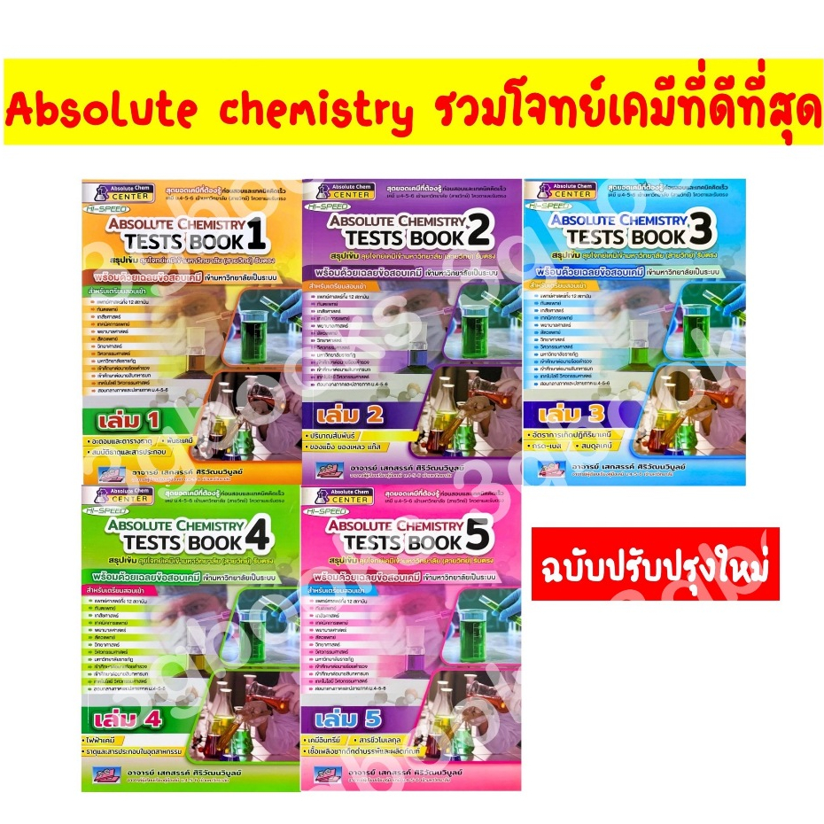 Hi Speed Absolute Chemistry Tests รวม สรุป เข้ม ลุย โจทย์ เคมี ม. 4 5 6 สอบ เข้า มหา วิทยา ลัย เล่ม 1 2 3 456 ดี ที่ สุด