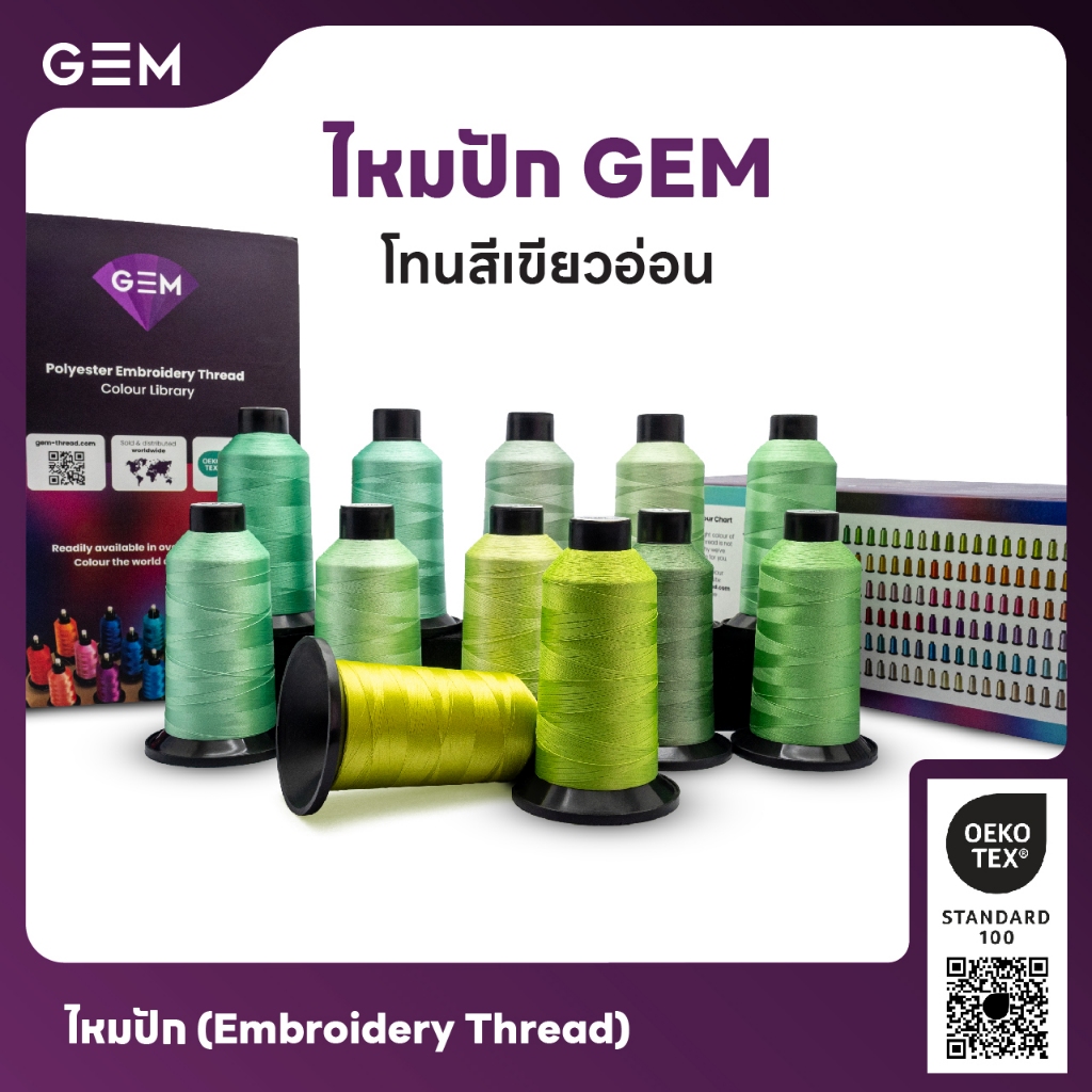 ไหมปัก GEM Embroidery Thread โทนเขียวอ่อน Light Green ซักฟอกสีไม่ตก 3,000 เมตร Oeko-Tex Class 1