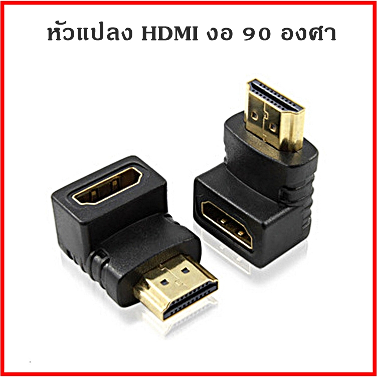 หัวแปลง hdmi งอ 90 องศา และ 270องศาใช้สำหรับแก้ปัญหาสายชิดผนังสายงอทำให้สายเป็นแนวตั้งได้ รองรับ 4K
