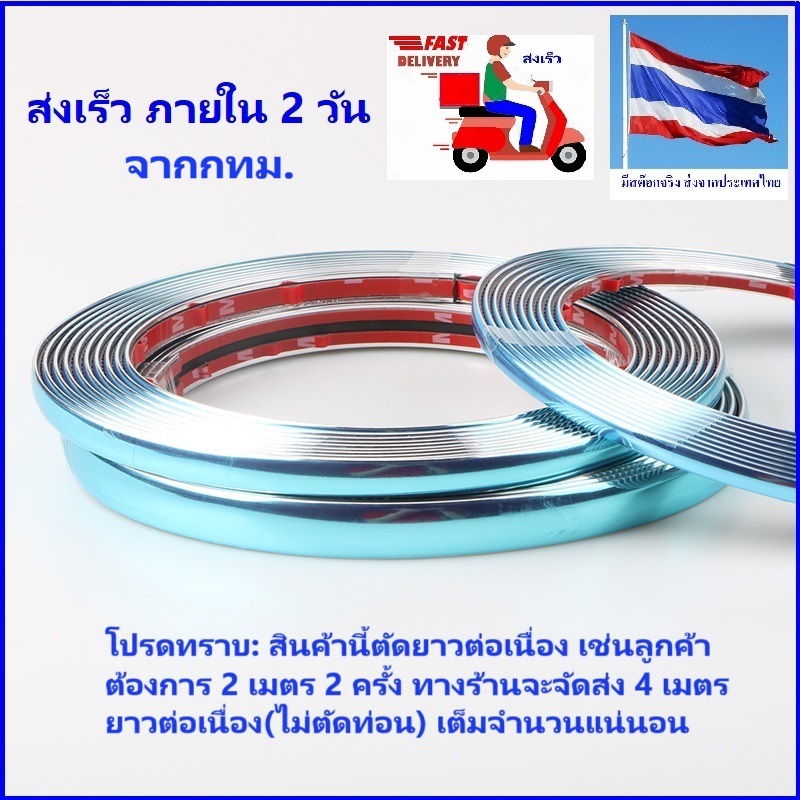 ส่งจากร้าน ในกทม.แถบโครเมียมสีเงินแบบตัดยาวต่อเนื่อง 0.6,1,1.5,2 เซนติเมตร/ซม หรือ 6,10,15และ20 มิลลิเมตร/มม.แต่งรถ