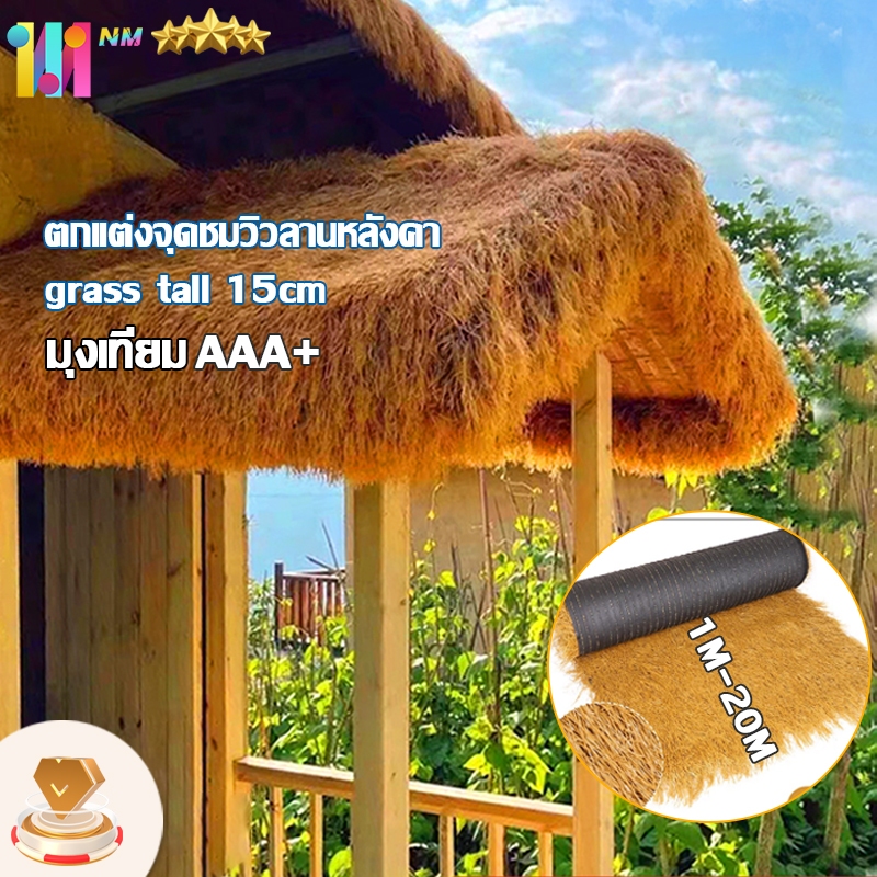 ฟางปลอม หลังคาฟางเทียม ฟางประดิษฐ์พลาสติก ตกแต่งจุดชมวิวลานหลังคา ราคาคือราคาต่อตารางเมตร