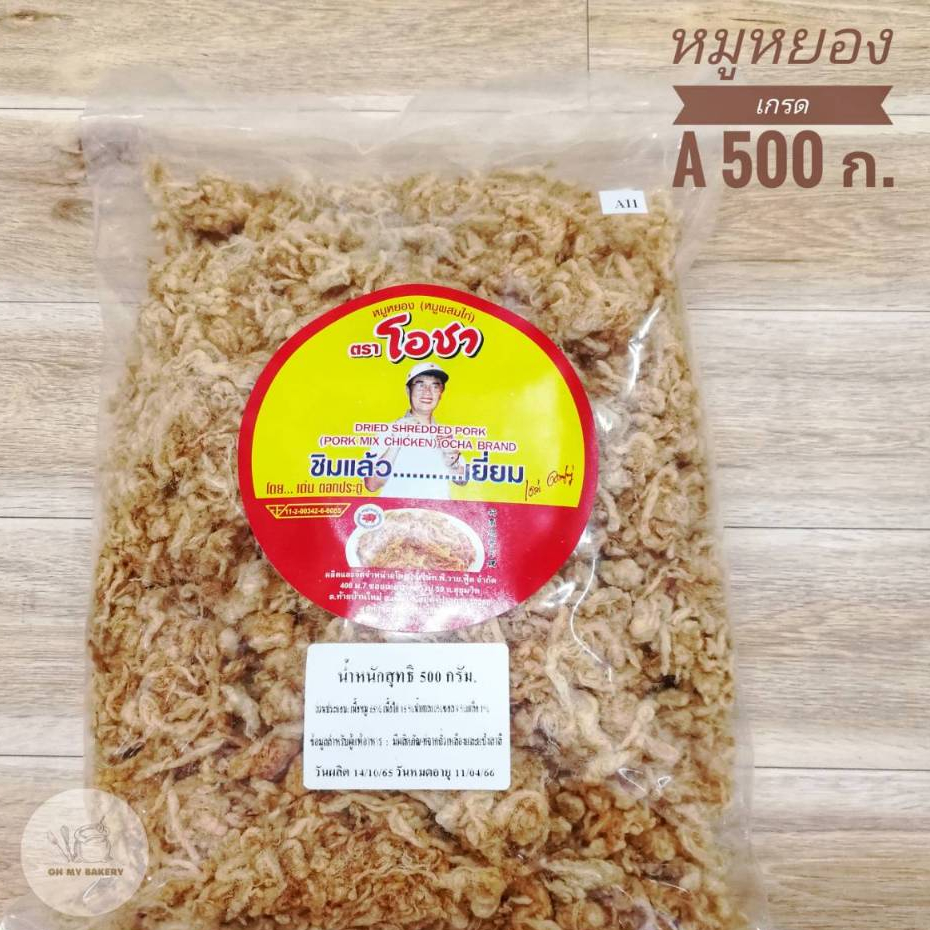 หมูหอยงเกรด A หมูหยองผสมไก่อย่างดีโอชา ขนาด 500 กรัม